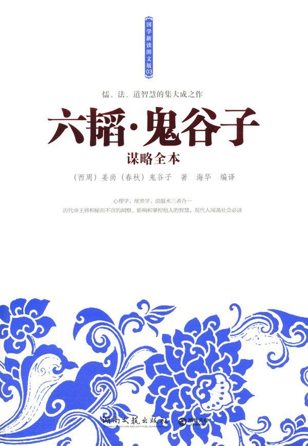 六韜‧鬼谷子謀略全本 (國學新讀：圖文版：03)