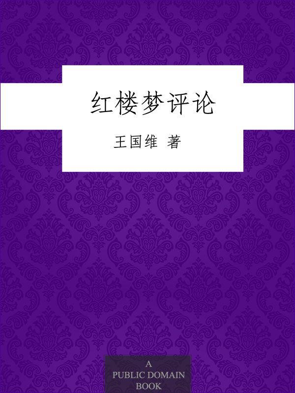 紅樓夢評論 (博庫叢刊)
