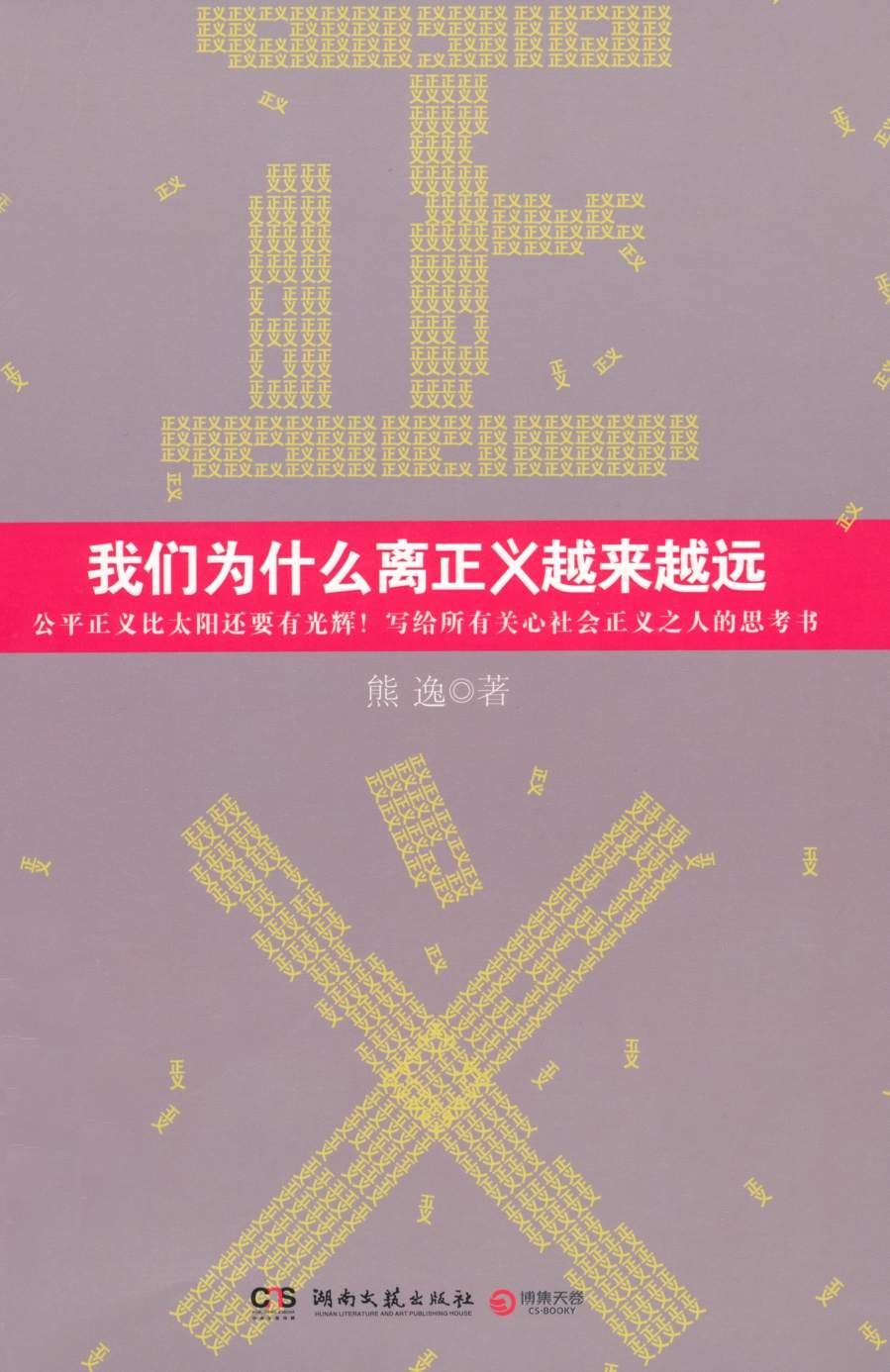 我們為什麼離正義越來越遠