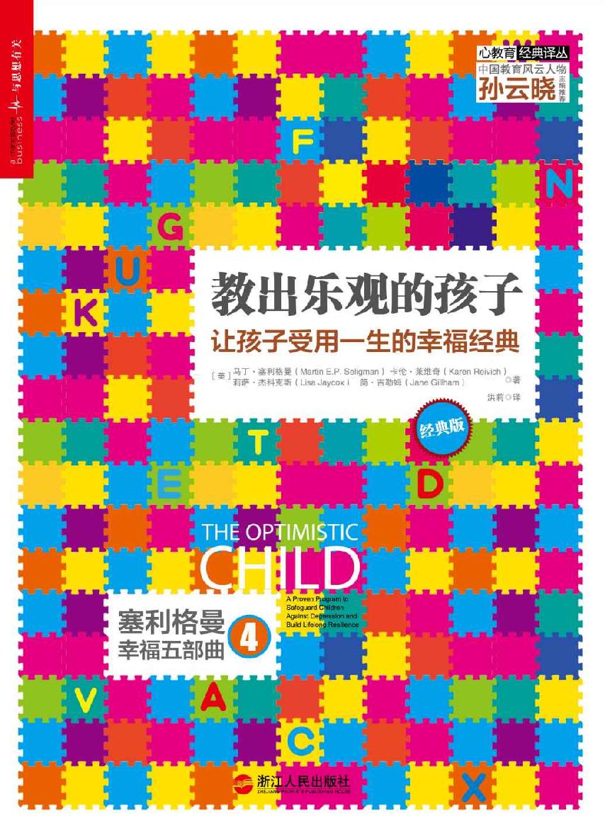 教出樂觀的孩子:讓孩子受用一生的幸福經典(經典版) (清華大學社會科學學院積極心理學研究中心專業推薦！)
