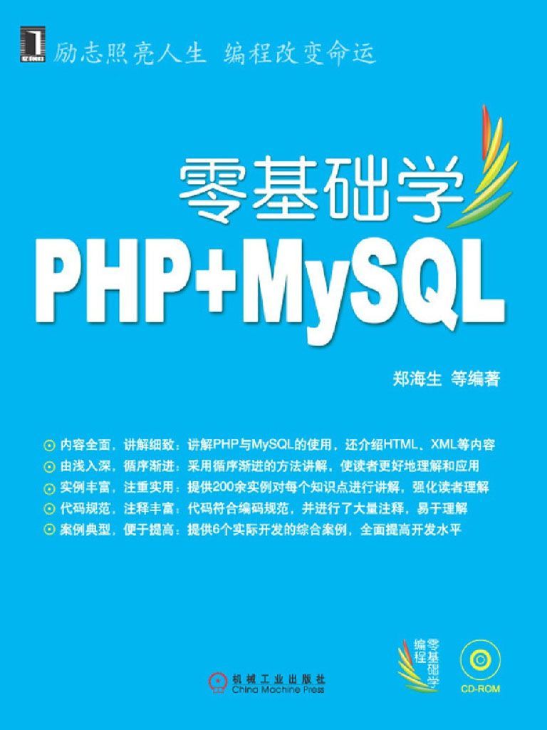 零基礎學PHP+MySQL (零基礎學編程)