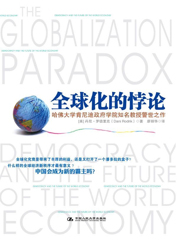 全球化的悖論 (湛廬文化‧財富匯)