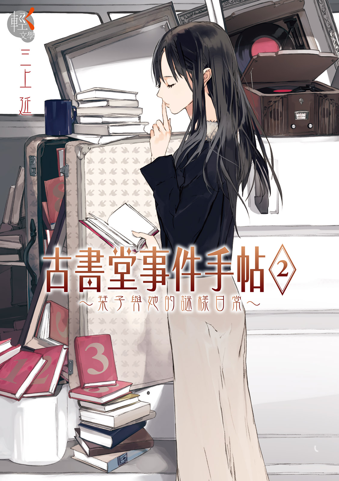 古書堂事件手帖 2