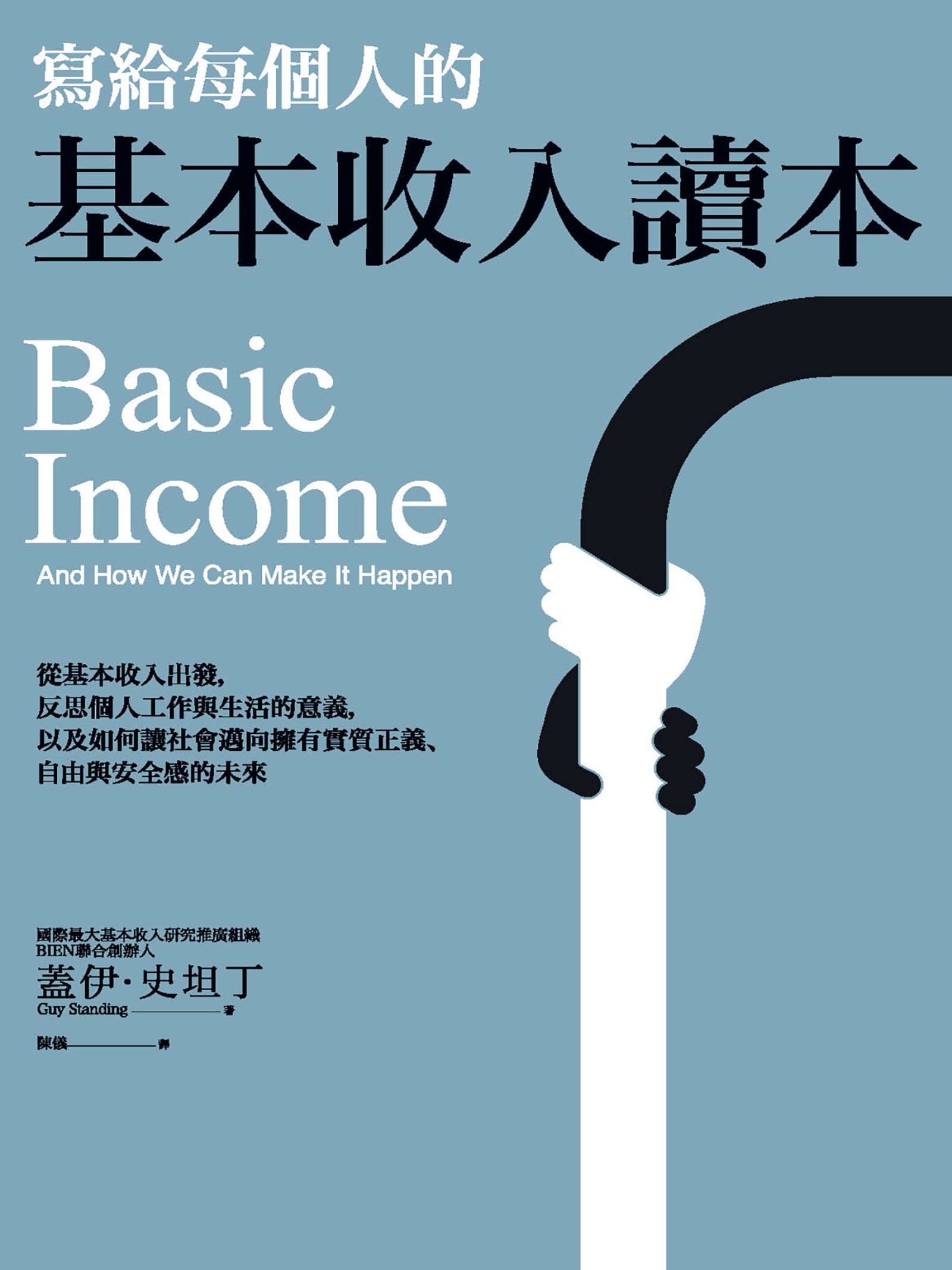 寫給每個人的基本收入讀本：從基本收入出發，反思個人工作與生活的意義，以及如何讓社會邁向擁有實質正義、自由與安全感的未來