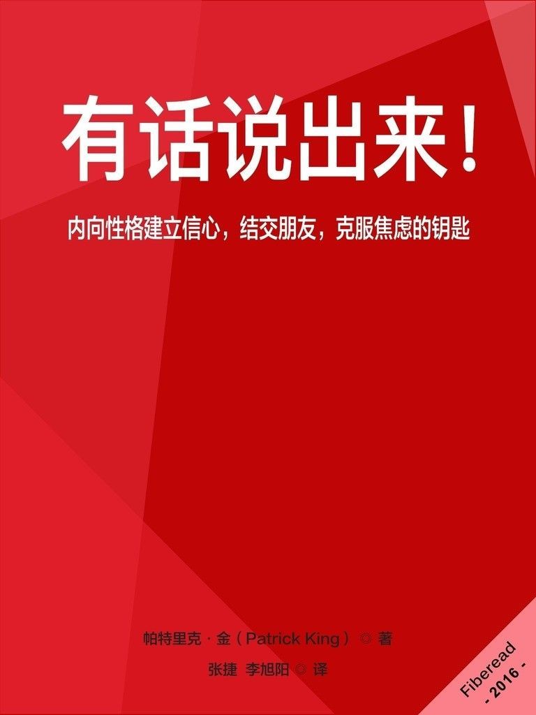 有話說出來！（內向性格建立信心，結交朋友，克服焦慮的鑰匙）
