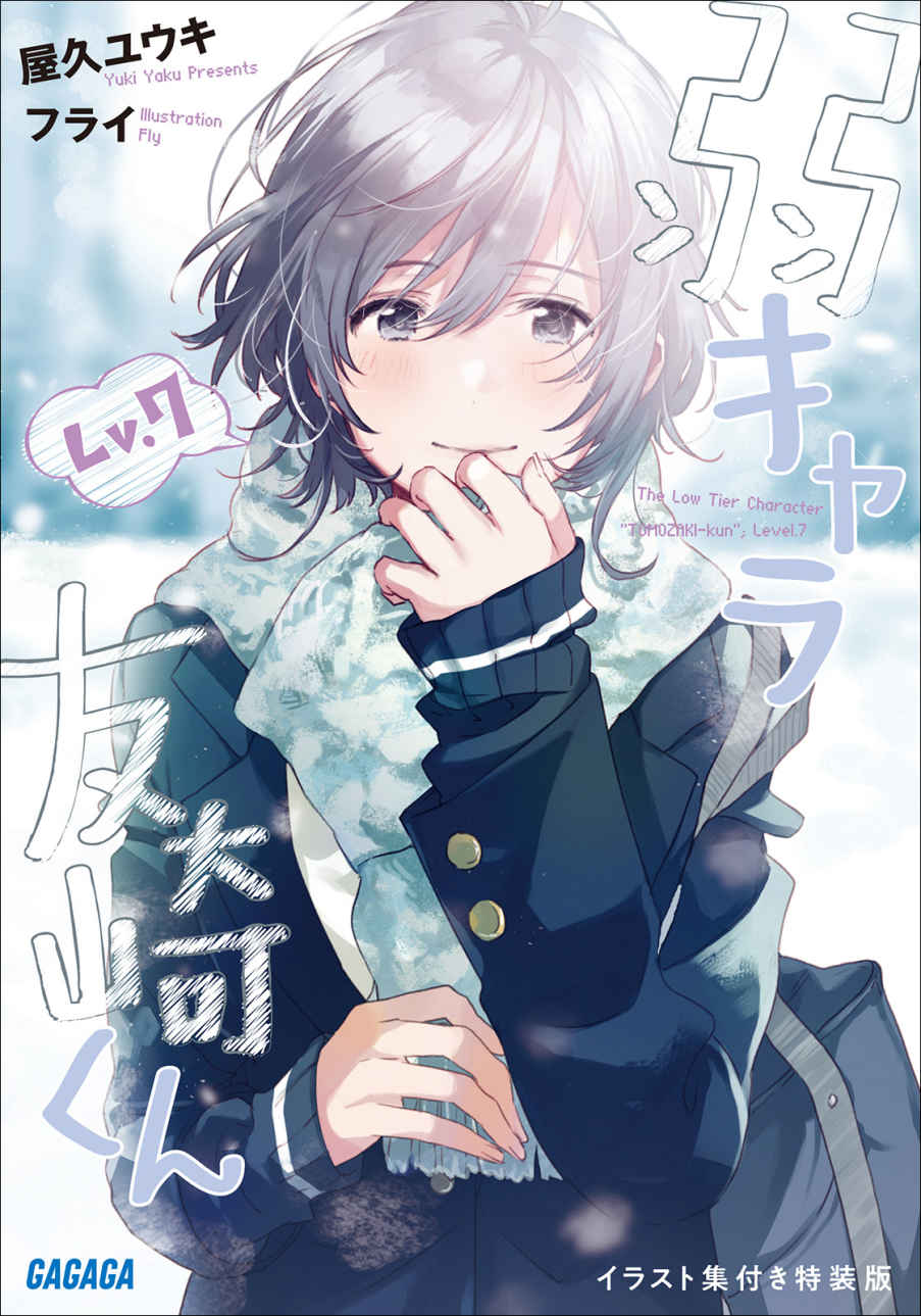 弱小角色友崎君 Lv.7