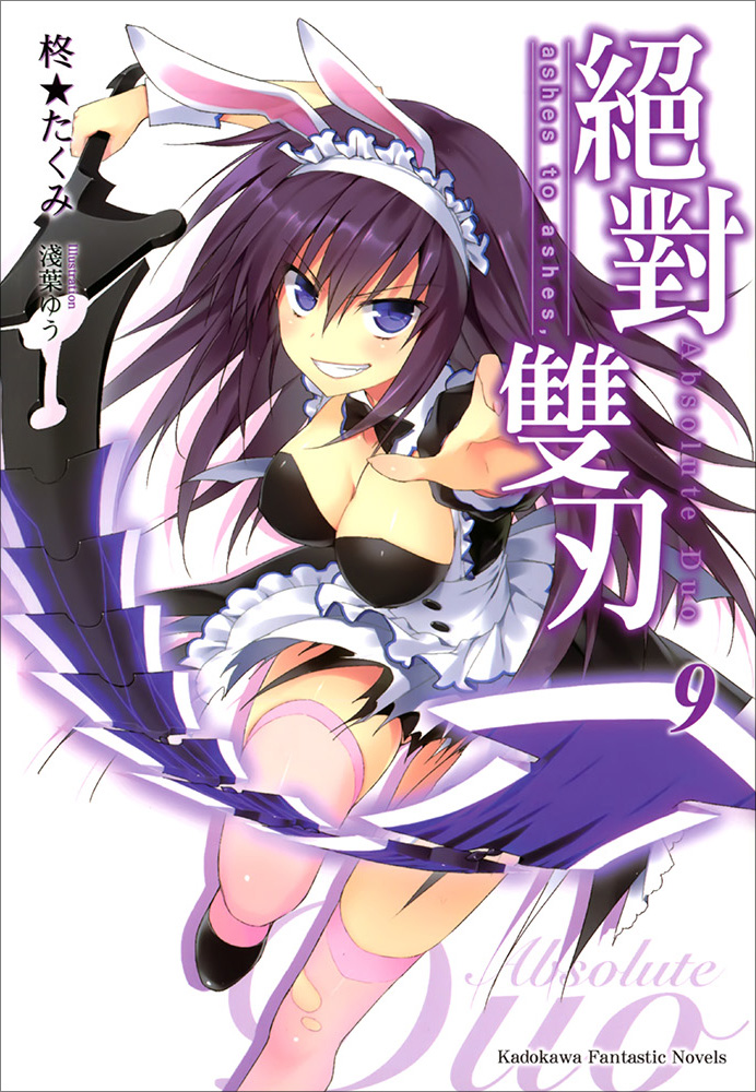 絕對雙刃 9 ashes to ashes,