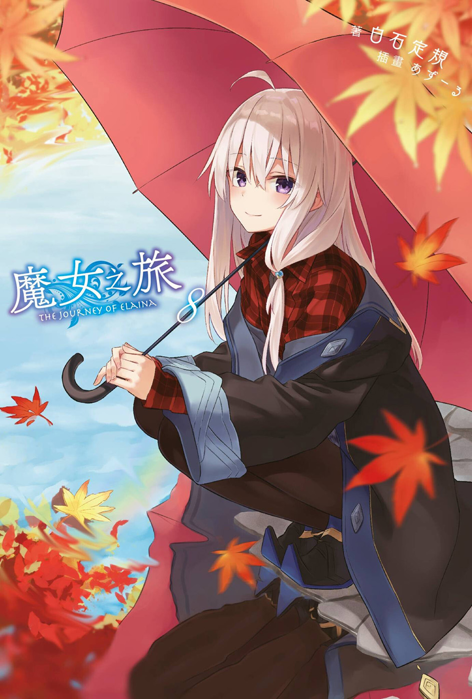 魔女之旅 08