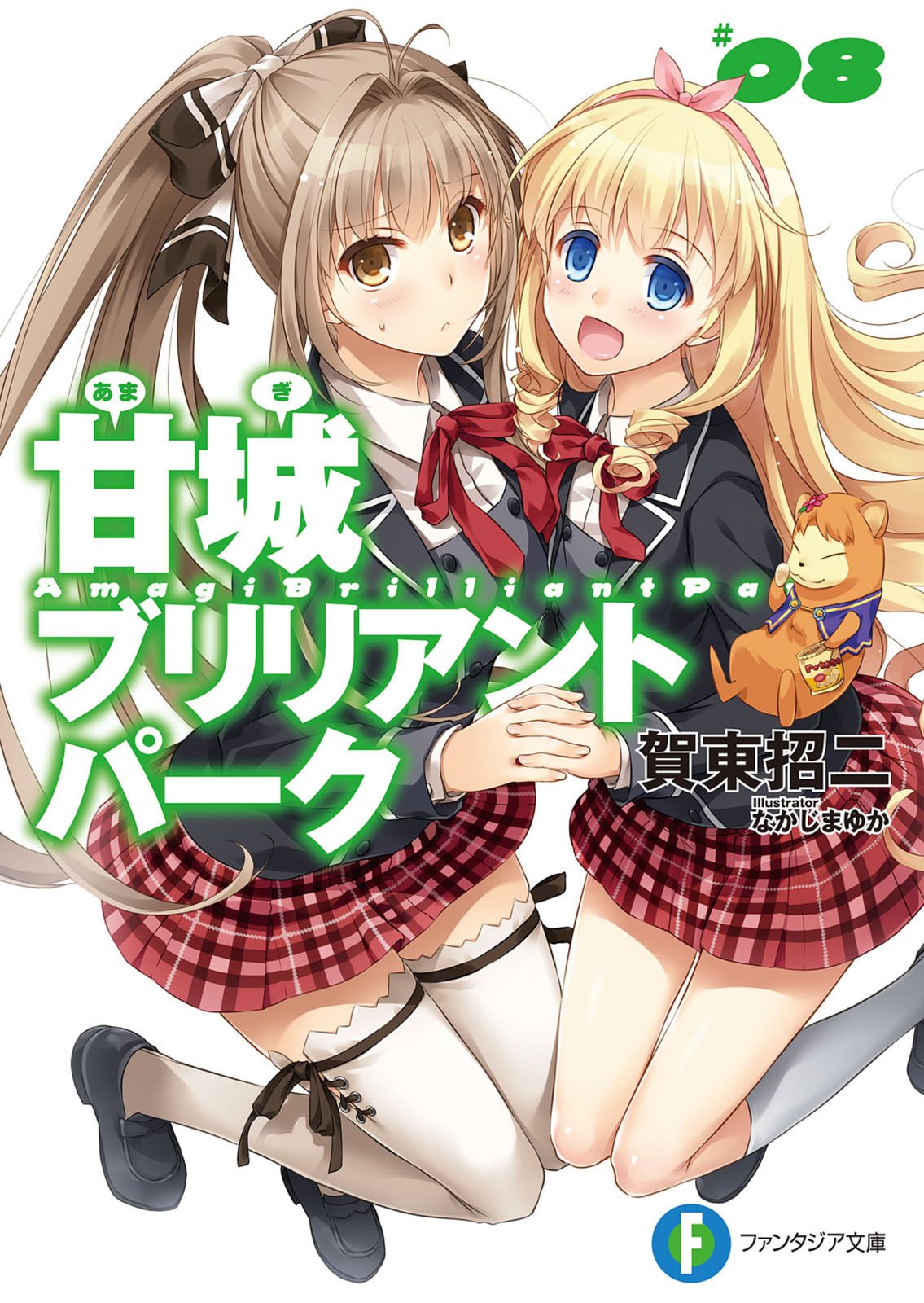 甘城辉煌乐园救世主 第八卷