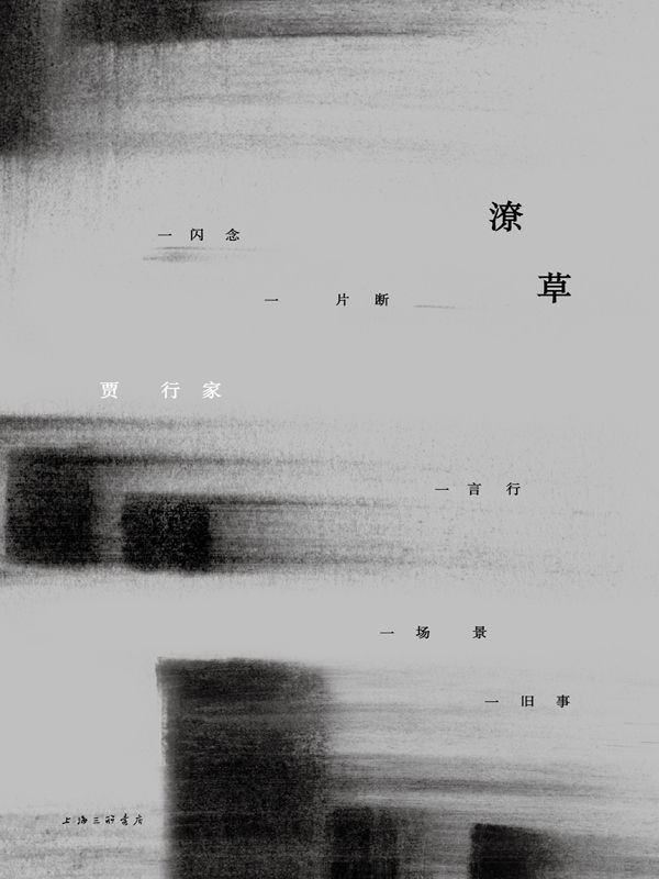潦草（把孤独说出来，把无能为力说出来，把柔软和温暖也说出来。）