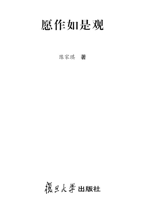 愿作如是观