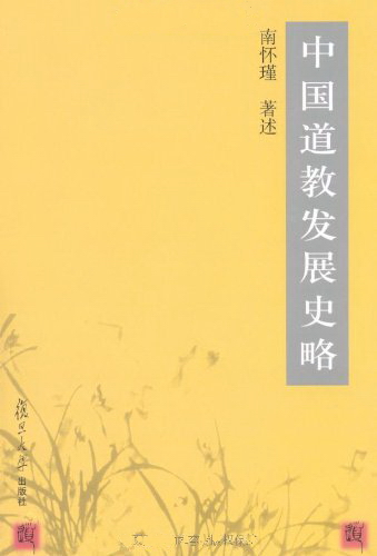 南怀瑾选集:中国道教发展史略
