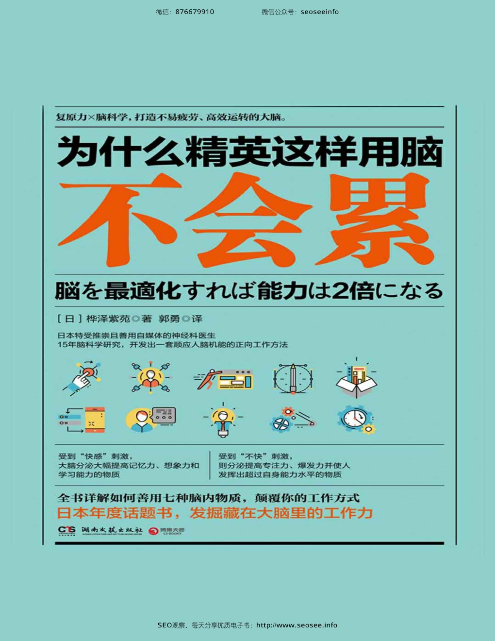 D:\wwwroot\cleverpdf-web\889525\为什么精英这样用脑不会累 (日 桦泽紫苑 著, 郭勇 译, 湖南文艺出版社).epub