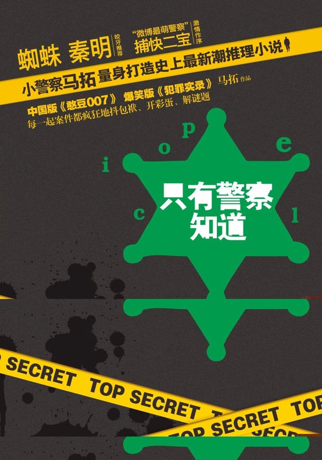只有警察知道