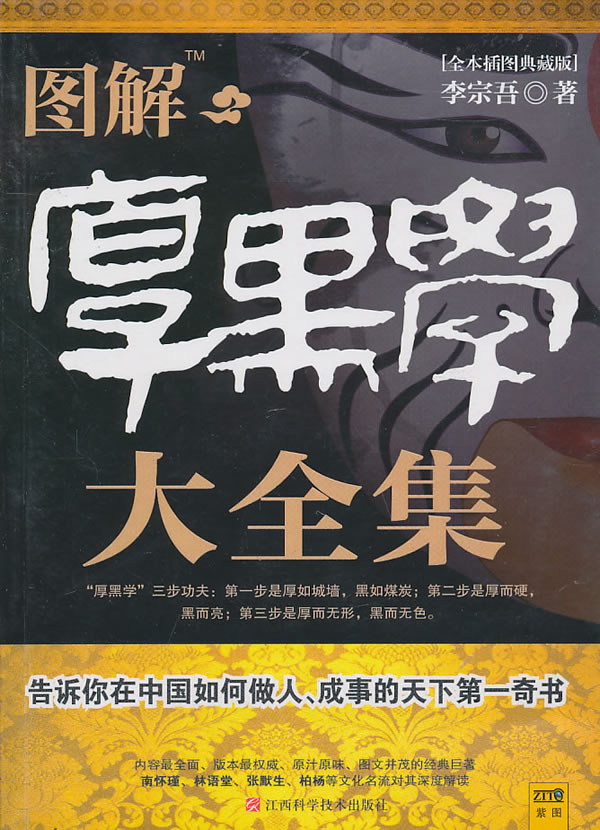 厚黑学[图解典藏版]