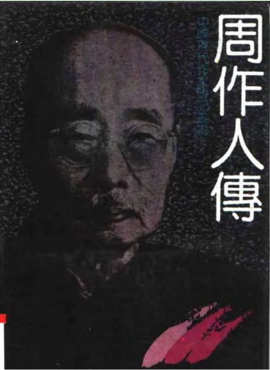 《周作人传》