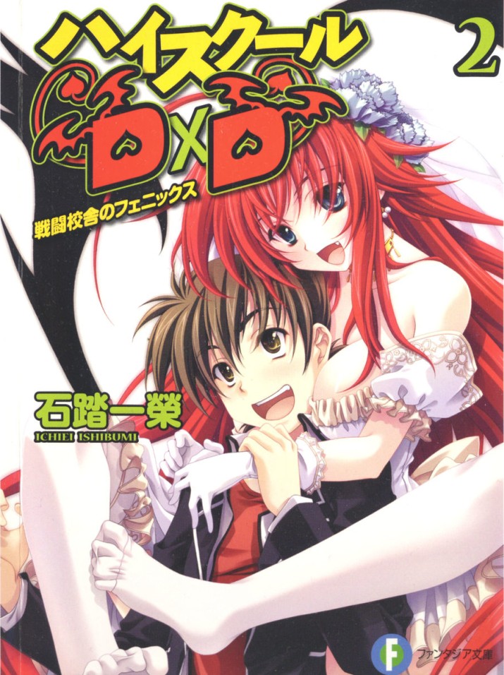 High School DxD 02 战斗校舍的不死鸟