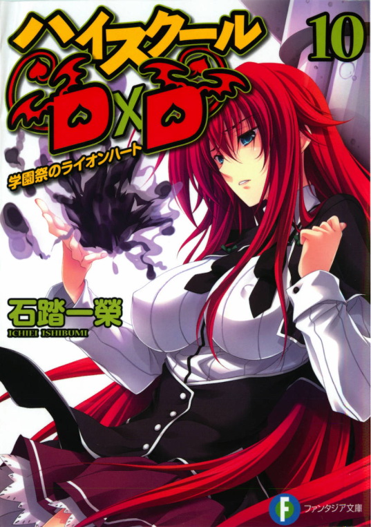 High School DxD 10 学园祭的狮心