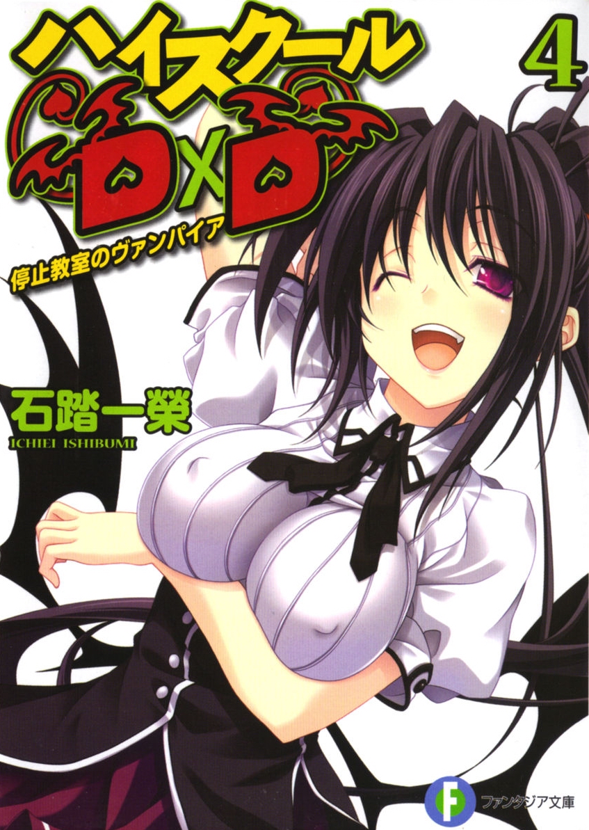High School DxD 04 停止教室的吸血鬼