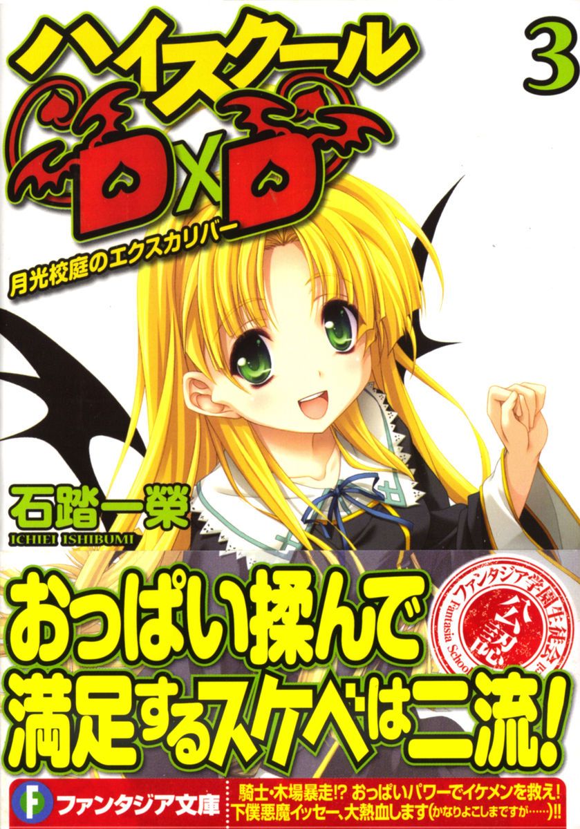 High School D×D 03 月光校庭的Excalibur