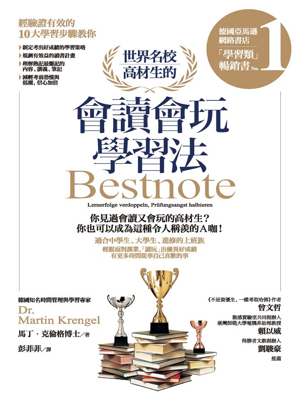 世界名校高材生的會讀會玩學習法