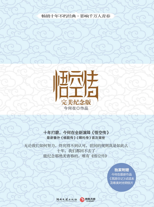 悟空传十年之完美纪念版