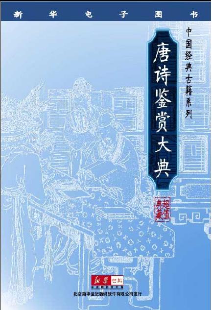 唐诗鉴赏大典