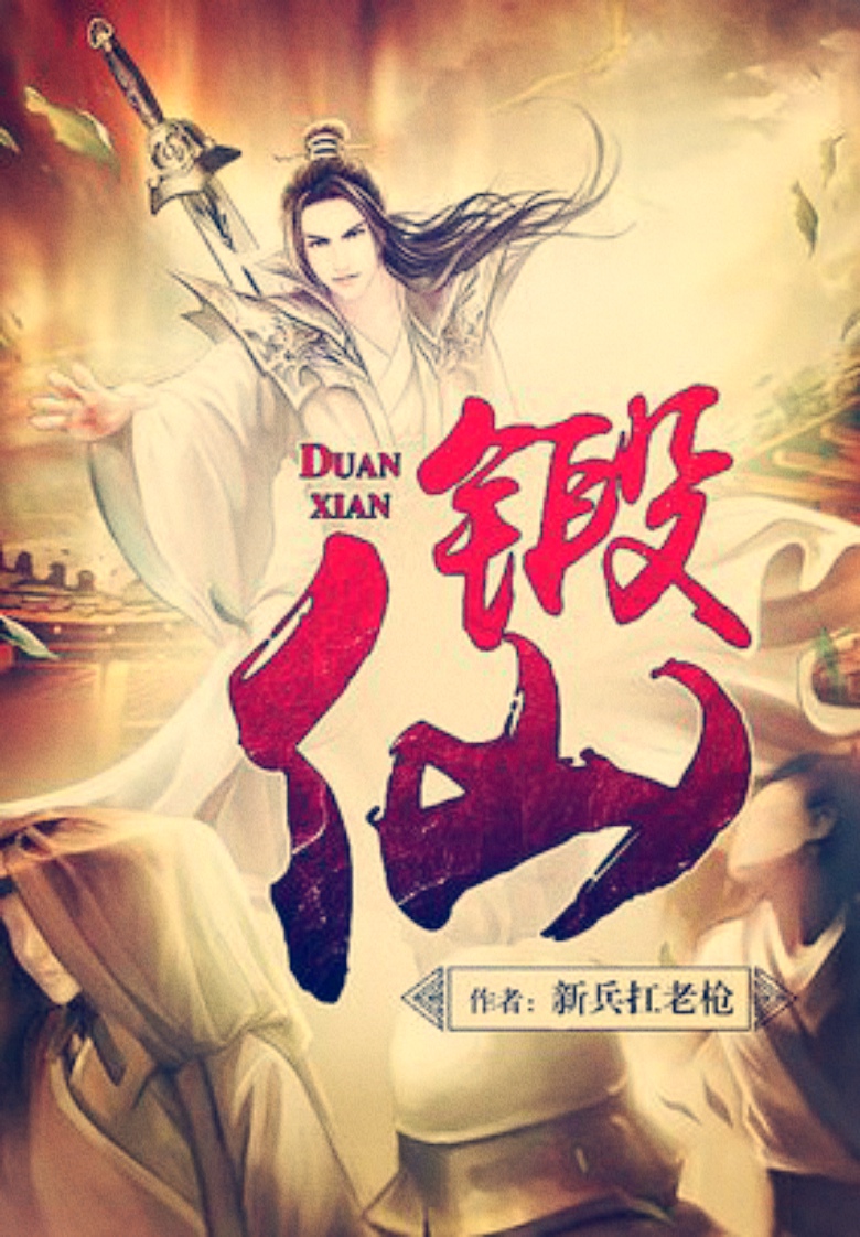 锻仙