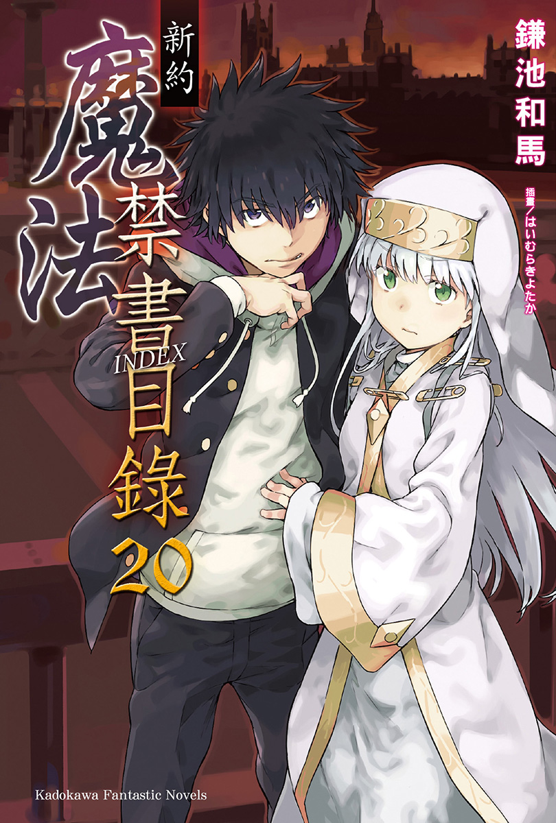 新约 魔法禁书目录 20