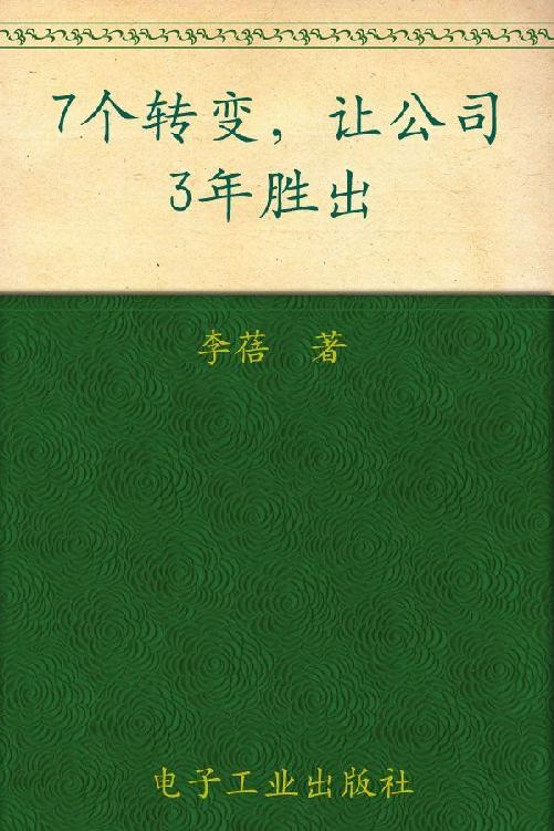 7个转变让公司3年胜出 (博瑞森管理丛书)