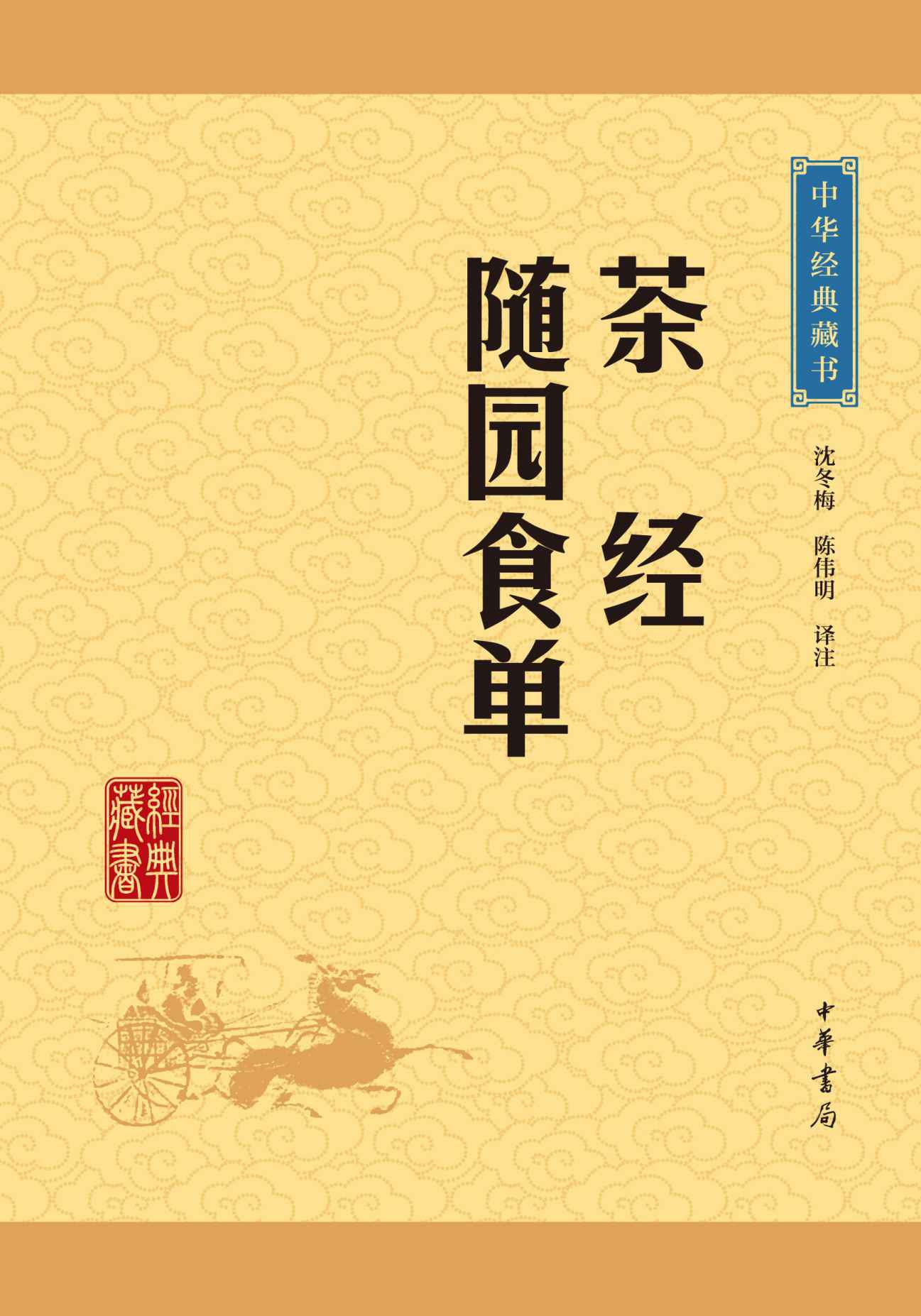 茶经·随园食单