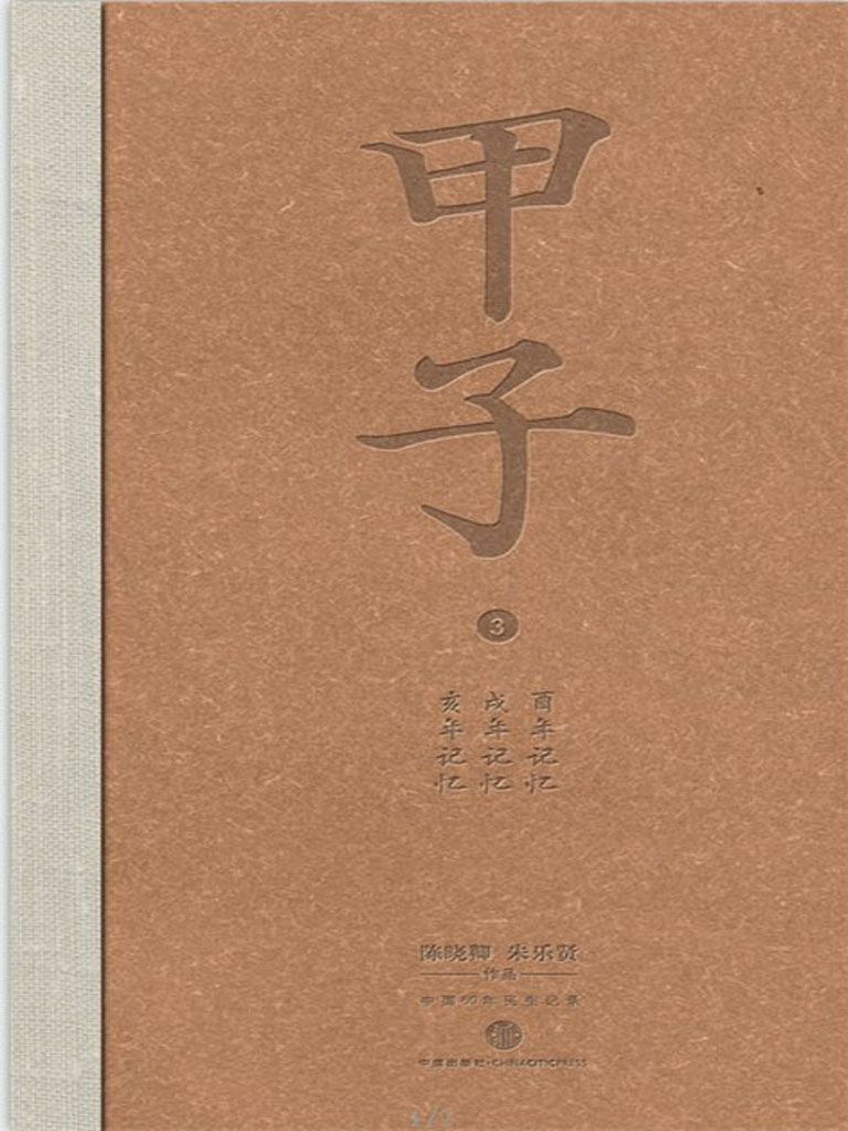 甲子3