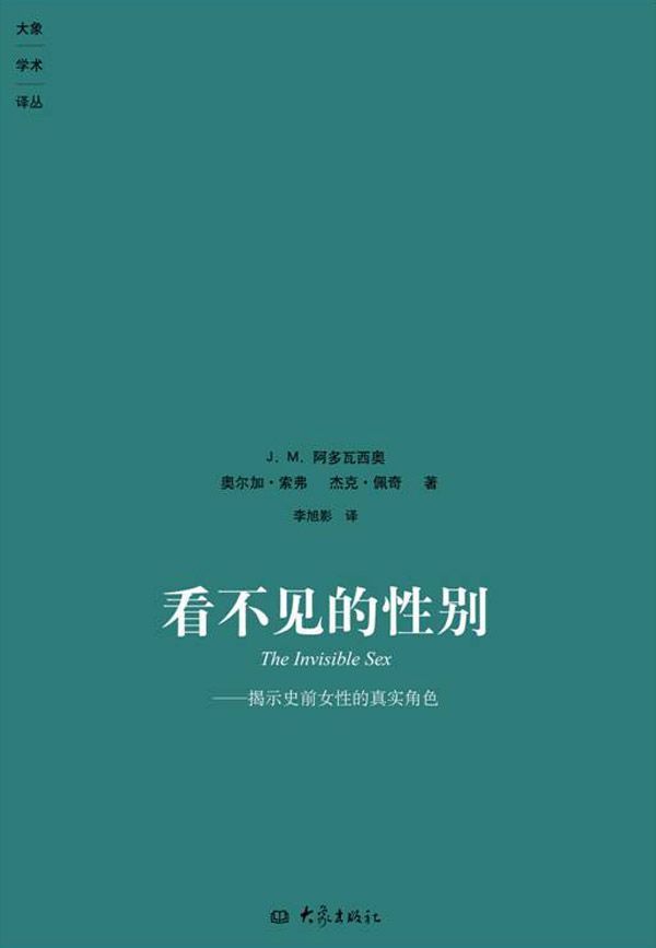 看不见的性别——揭示史前女性的真实角色
