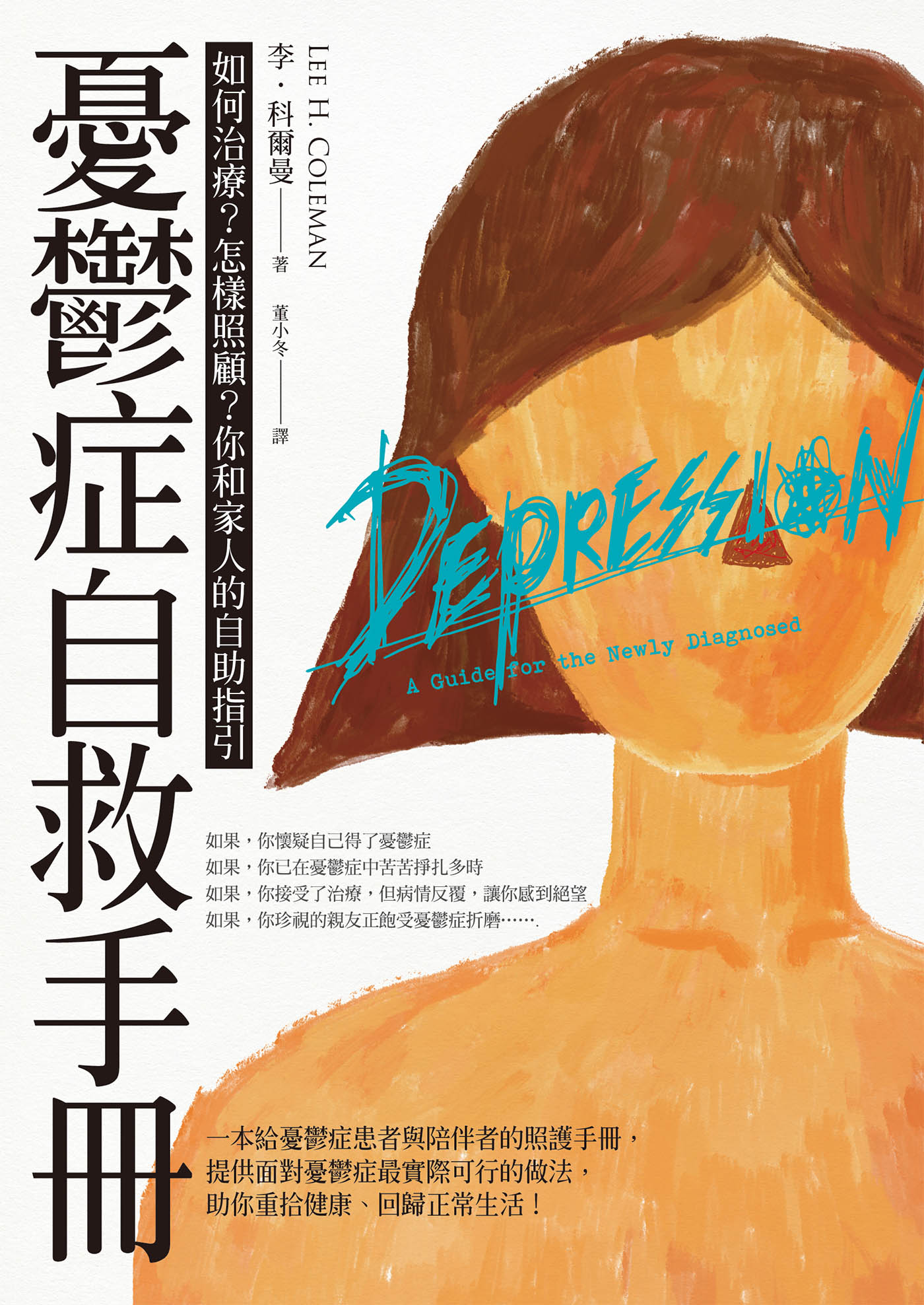 憂鬱症自救手冊：如何治療？怎樣照顧？你和家人的自助指引