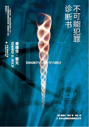 不可能犯罪诊断书