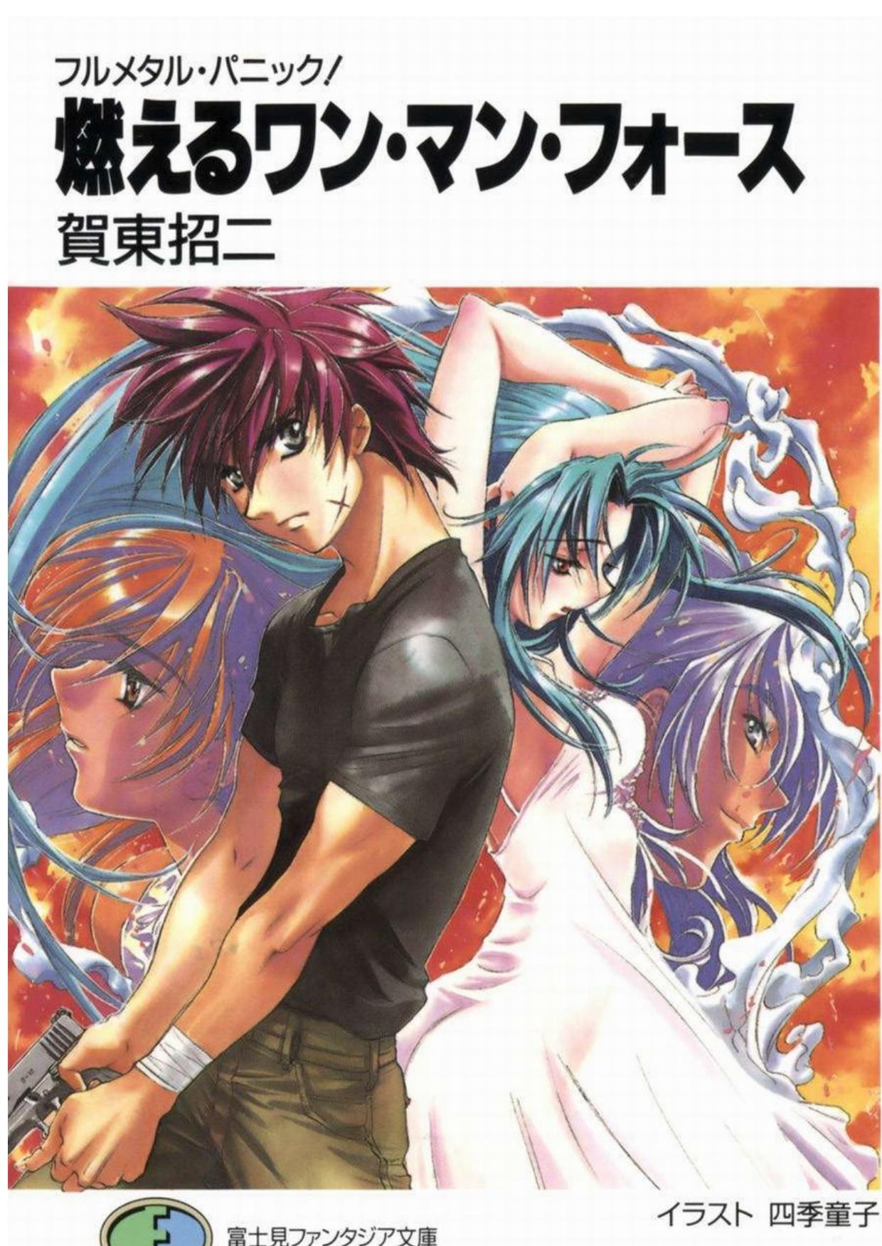 驚爆危機 08 燃燒的ONE MAN FORCE
