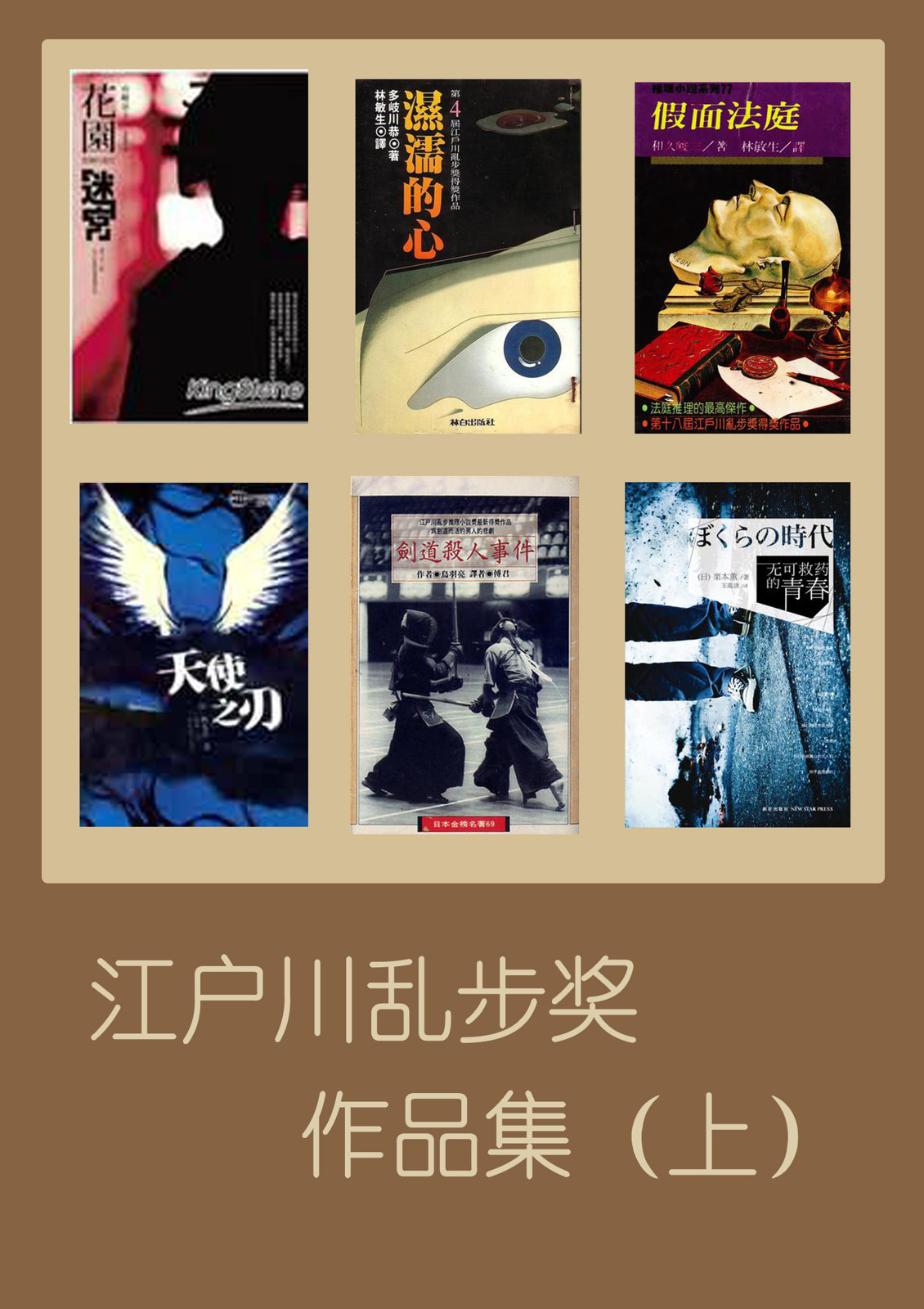 江户川乱步奖作品（上） Anthology