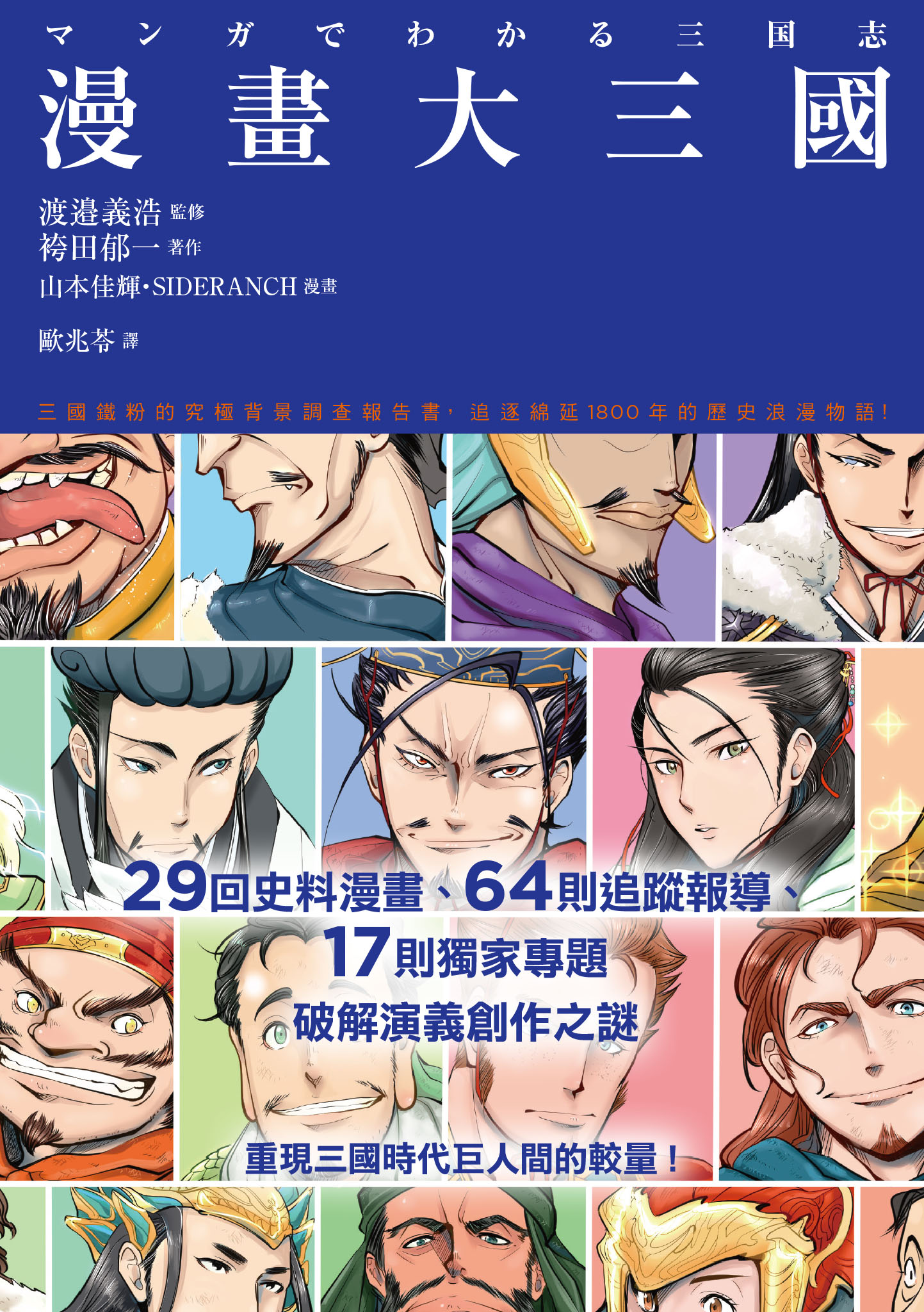 漫畫大三國：三國鐵粉的究極背景調查報告書，追逐綿延1800年的歷史浪漫物語！