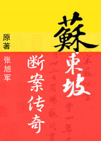 《苏东坡断案传奇》（1-2）