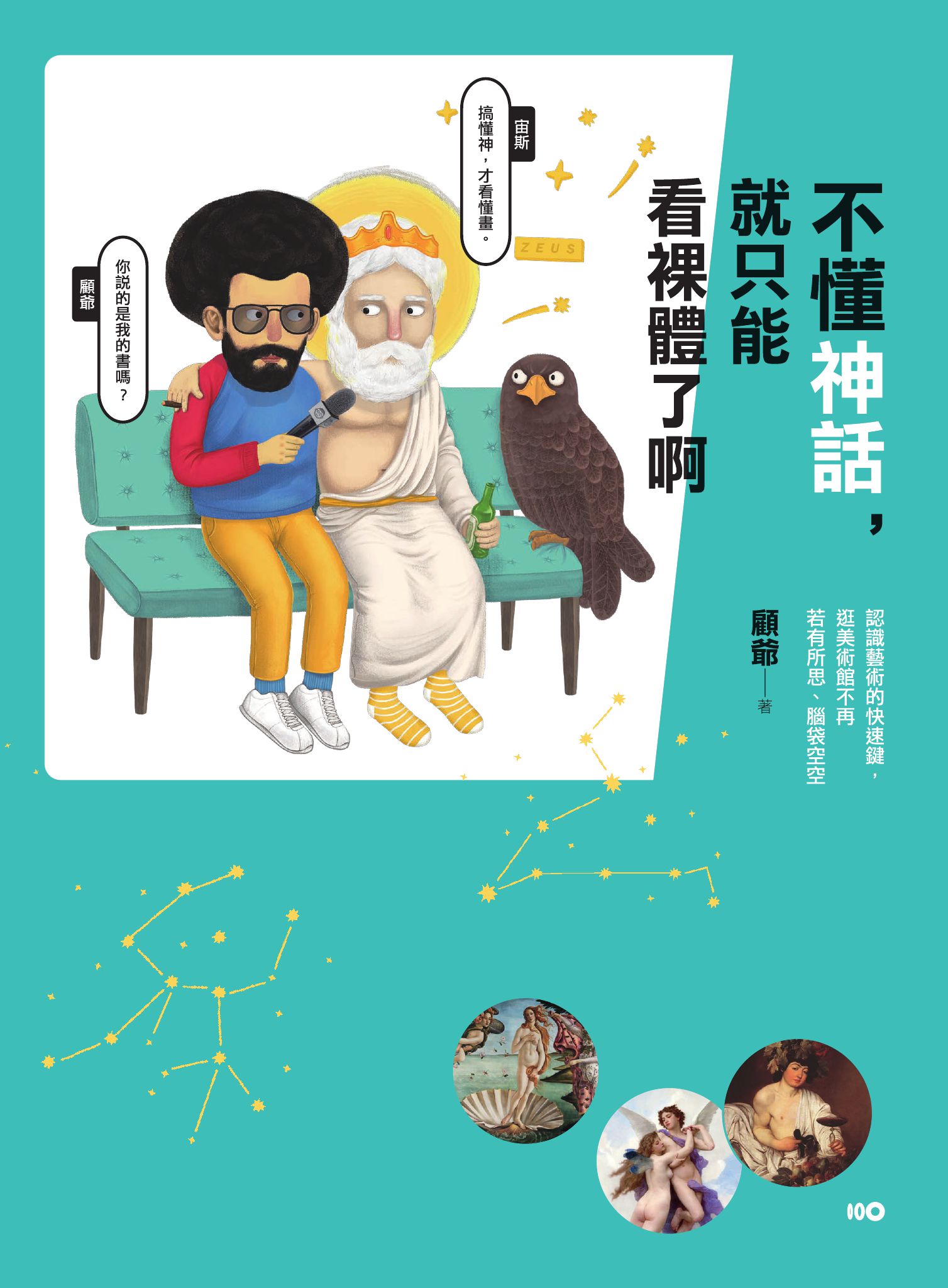 不懂神話，就只能看裸體了啊