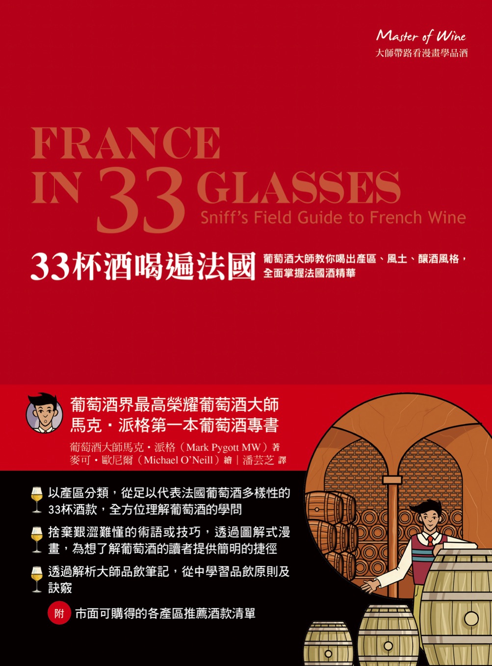33杯酒喝遍法國：葡萄酒大師教你喝出產區、風土、釀酒風格，全面掌握法國酒精華