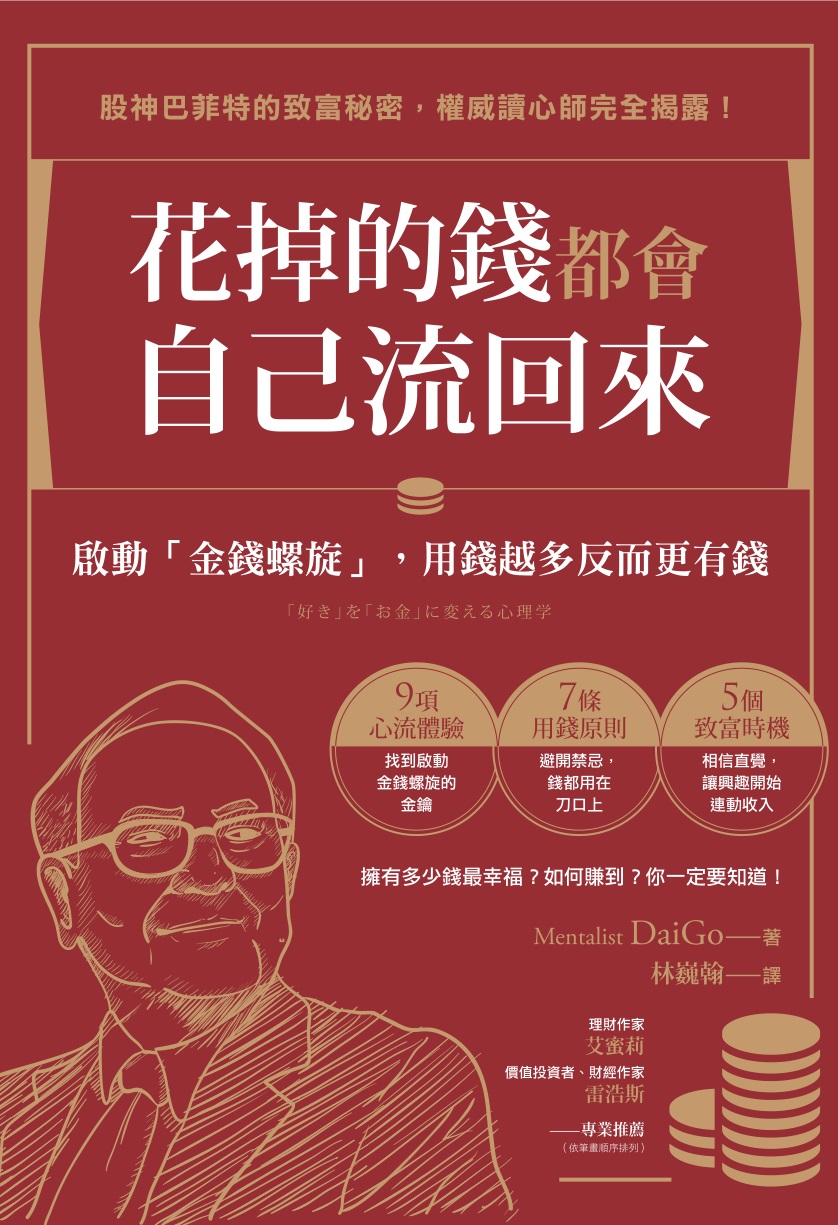 花掉的錢都會自己流回來
