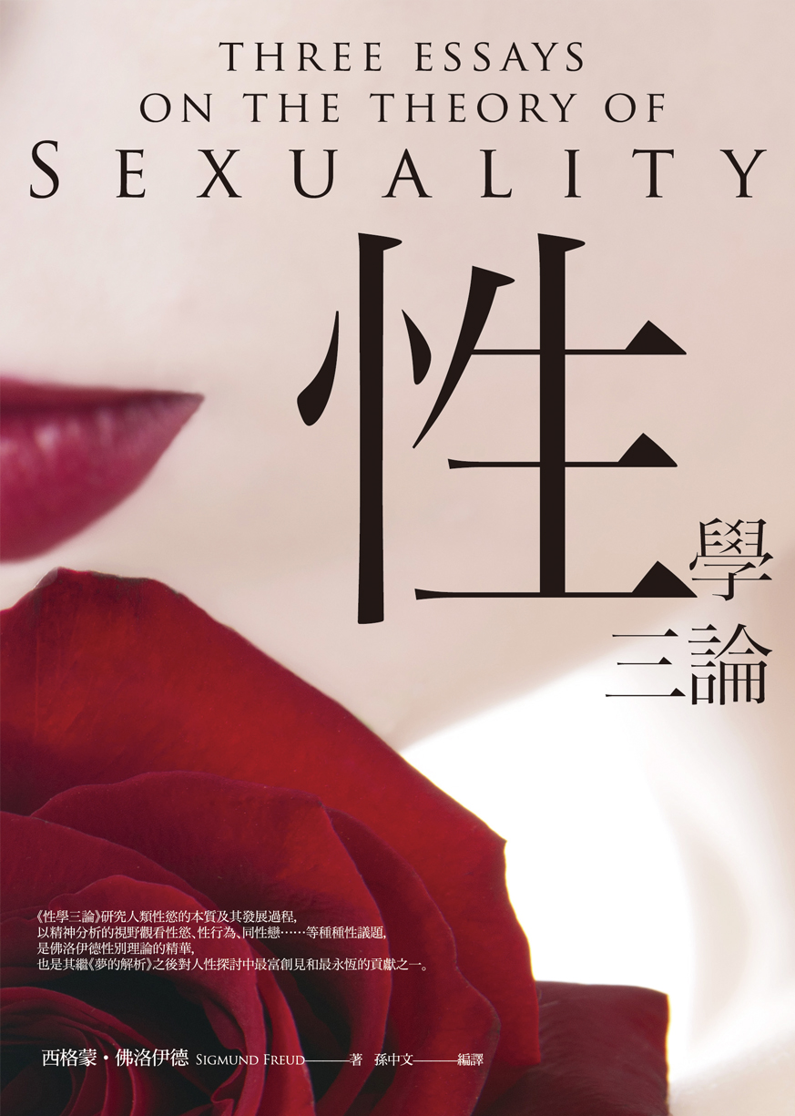性學三論：佛洛伊德對人性探討中最富創見與永恆的貢獻之一