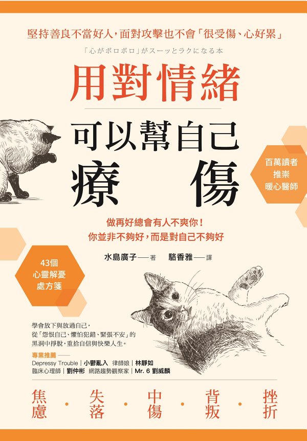 用對情緒，可以幫自己療傷：做再好總會有人不爽你！你並非不夠好，而是對自己不夠好