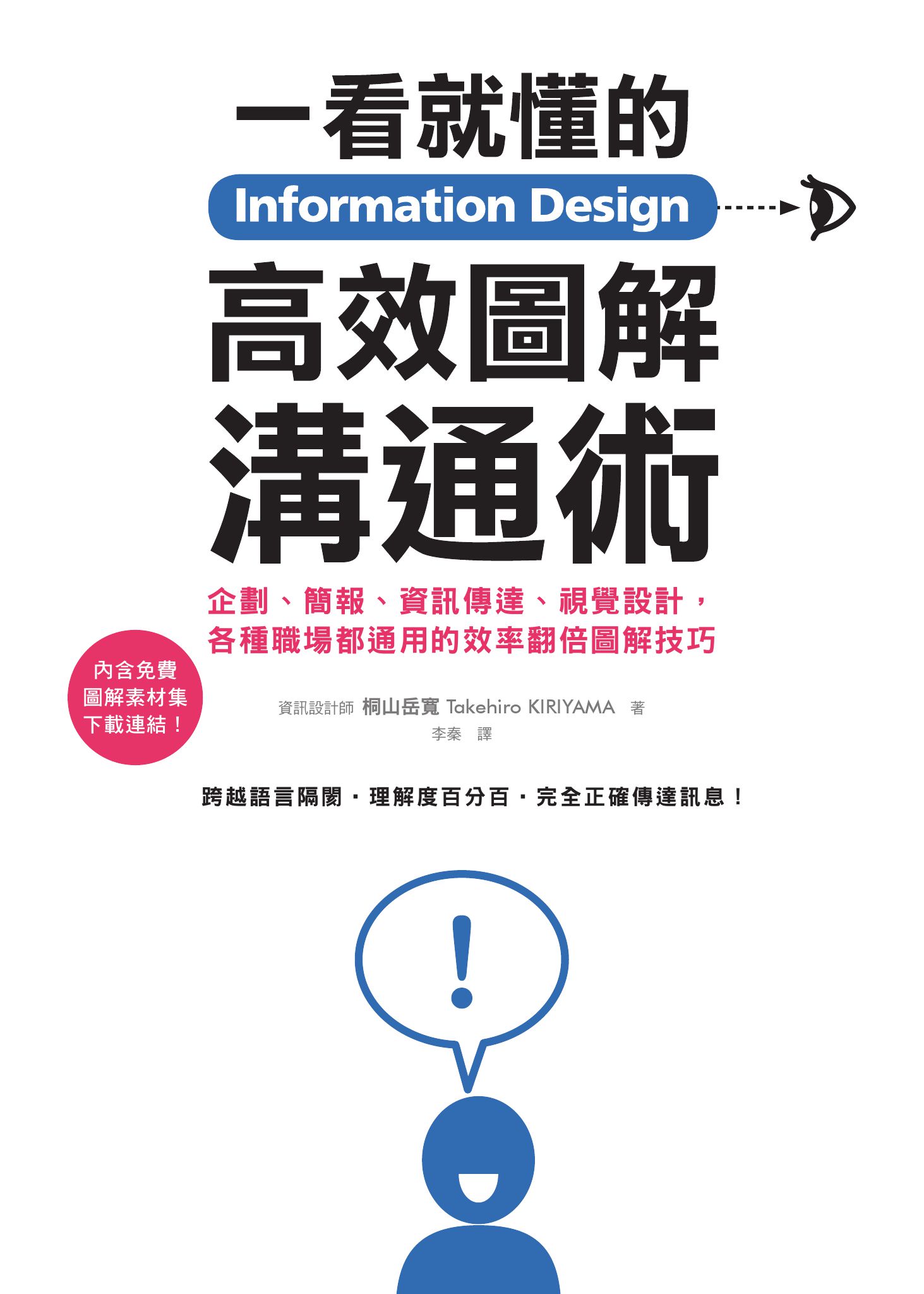 Information Design一看就懂的高效圖解溝通術：企劃、簡報、資訊傳達、視覺設計，各種職場都通用的效率翻倍圖解技巧
