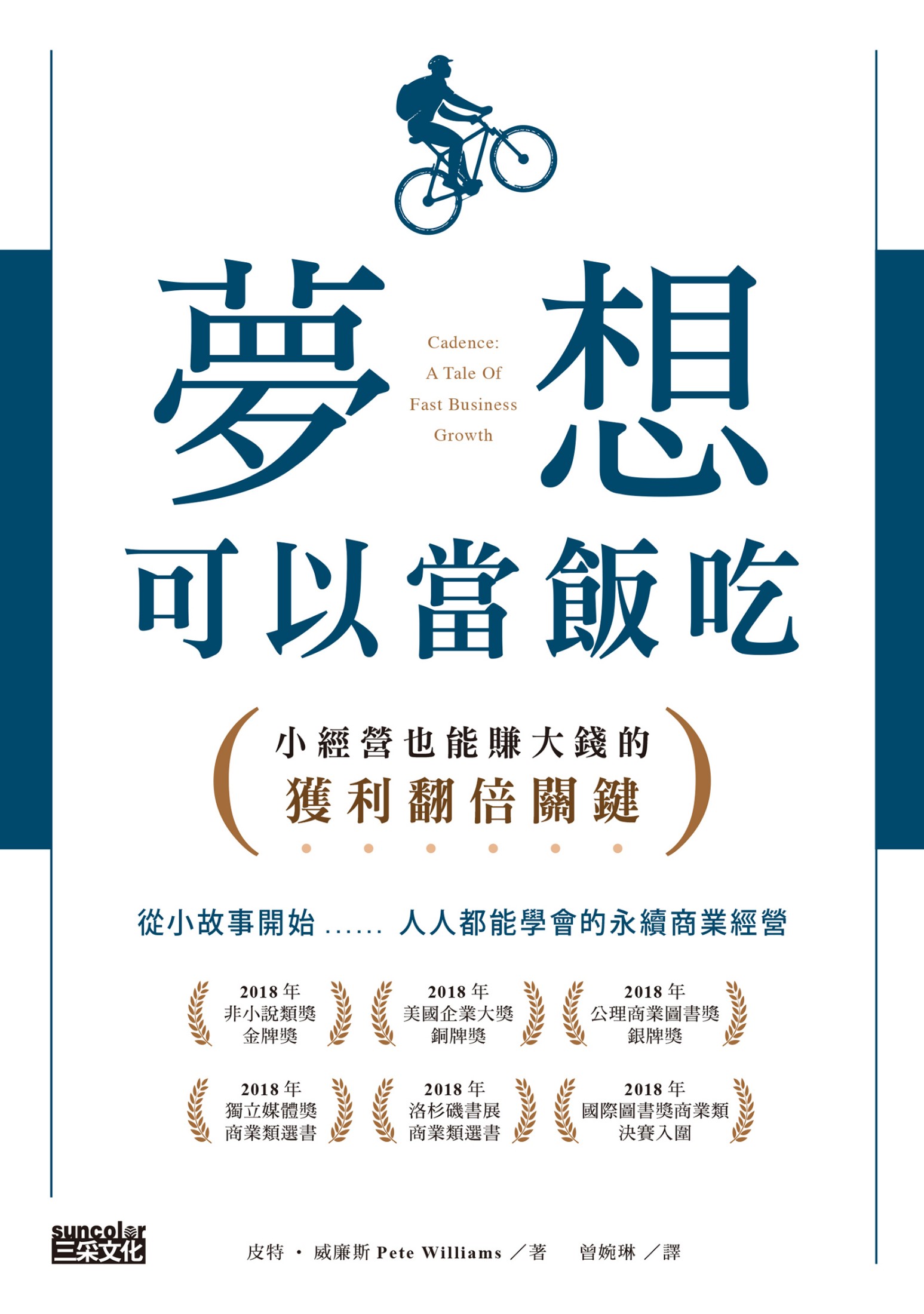 夢想可以當飯吃：小經營也能賺大錢的獲利翻倍關鍵