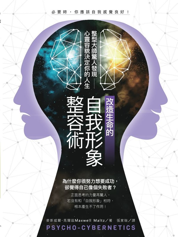 改造生命的自我形象整容術