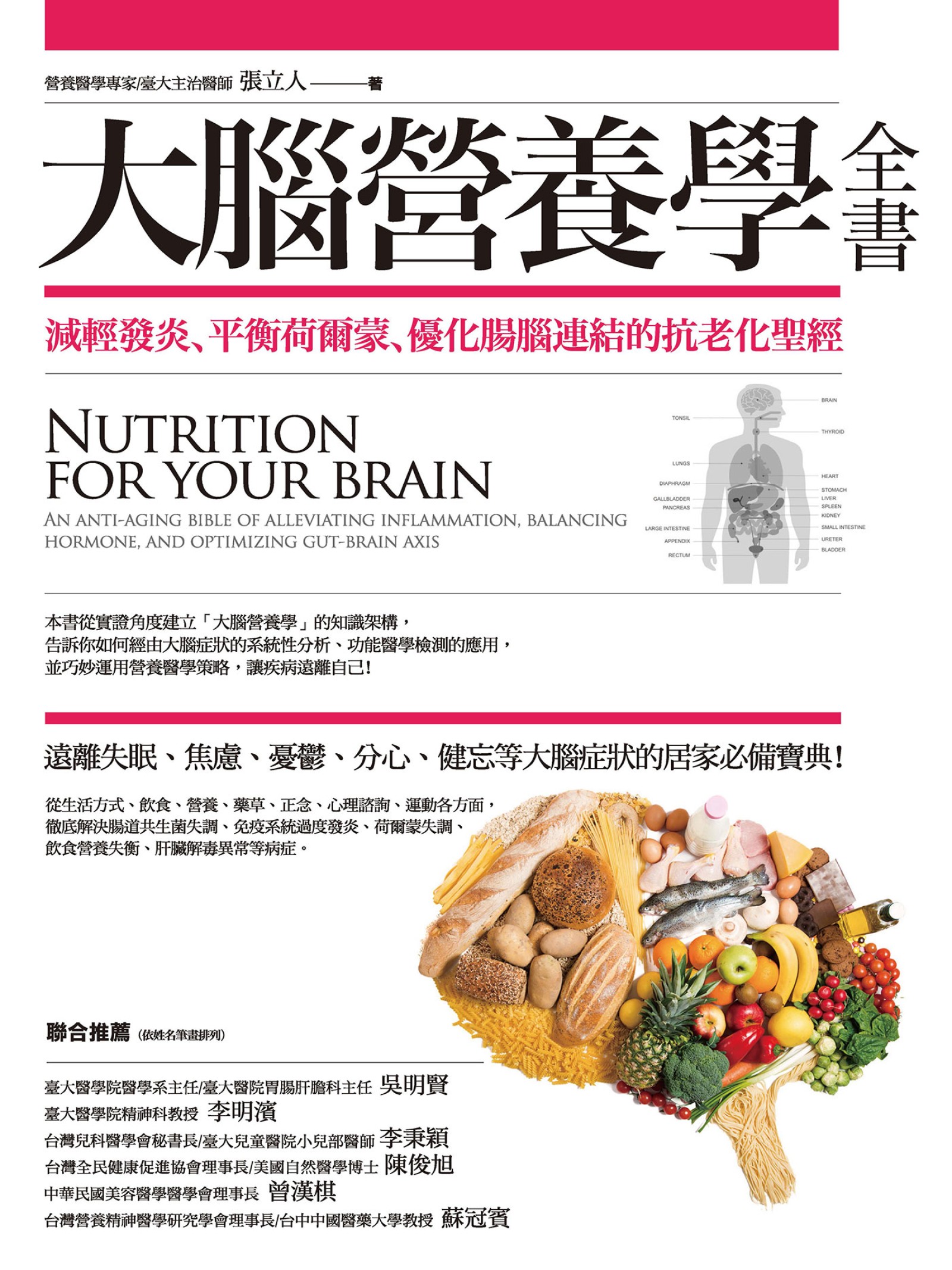 大腦營養學全書:減輕發炎、平衡荷爾蒙、優化腸腦連結的抗老化聖經
