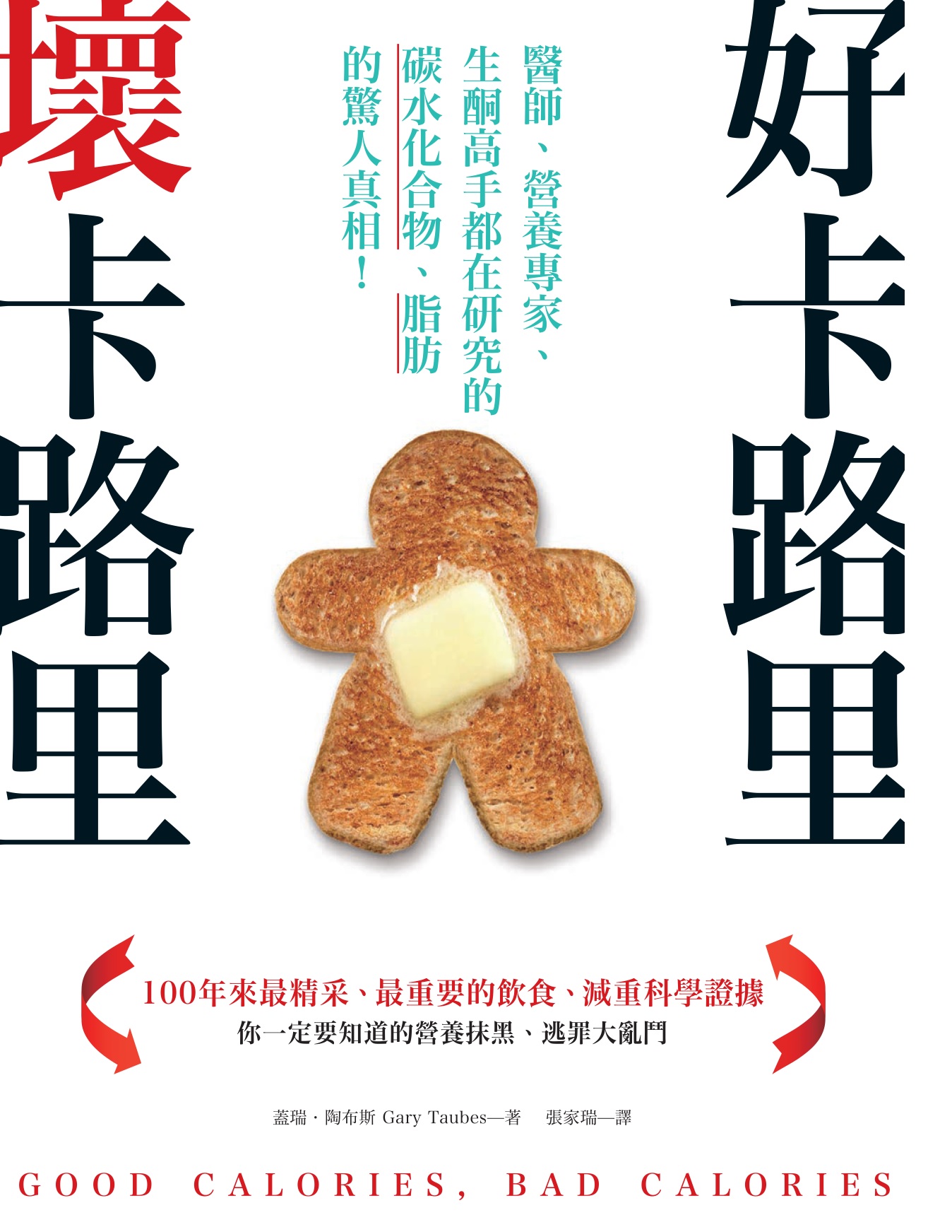 好卡路里，壞卡路里：醫師、營養專家、生酮高手都在研究的碳水化合物、脂肪的驚人 真相
