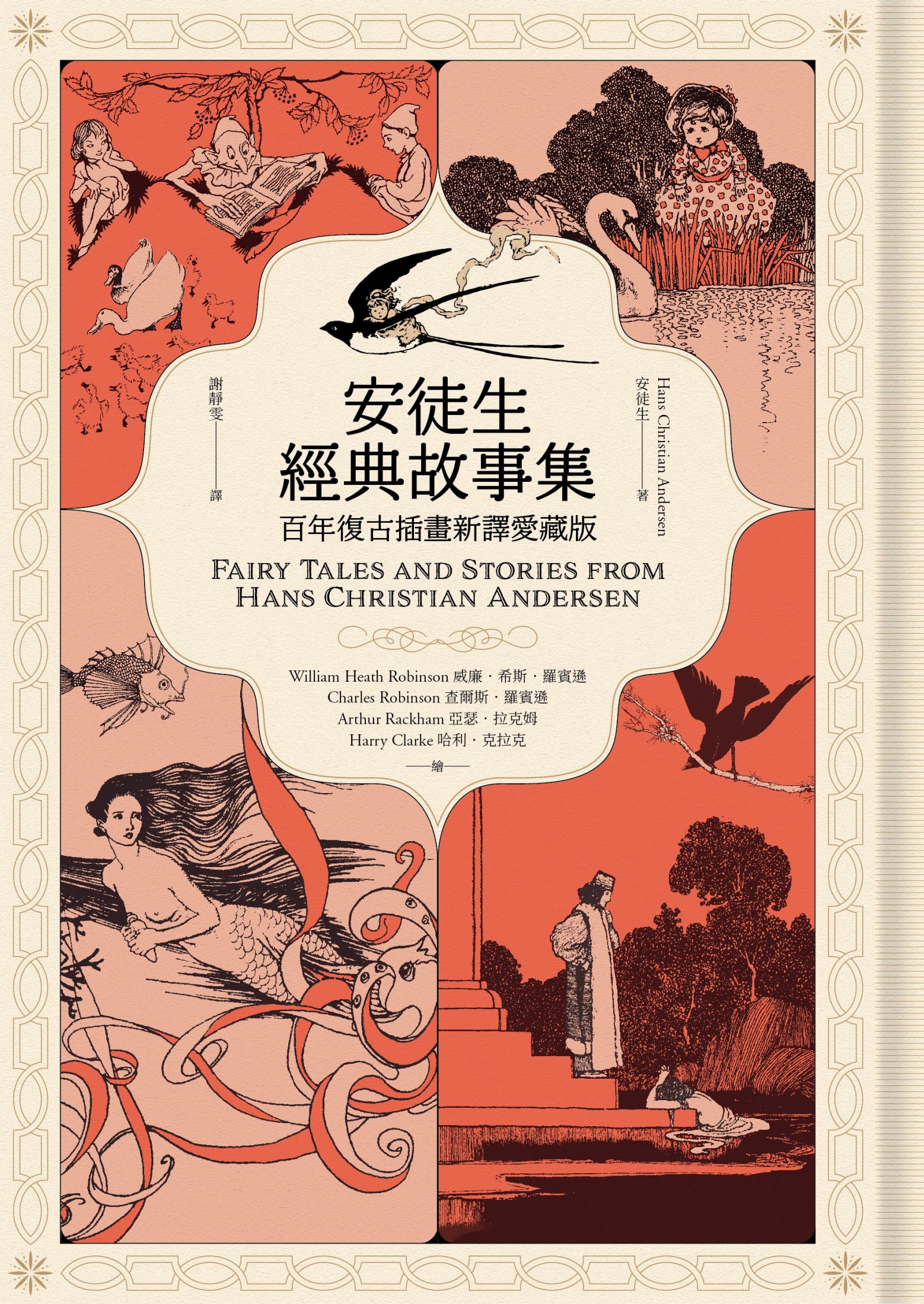 安徒生經典故事集：百年復古插畫新譯愛藏版